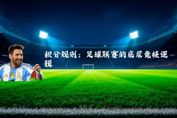 积分规则：足球联赛的底层竞技逻辑