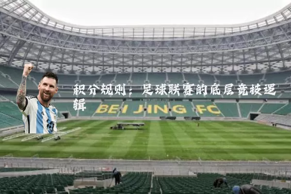 积分规则：足球联赛的底层竞技逻辑