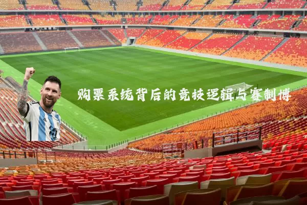 购票系统背后的竞技逻辑与赛制博弈