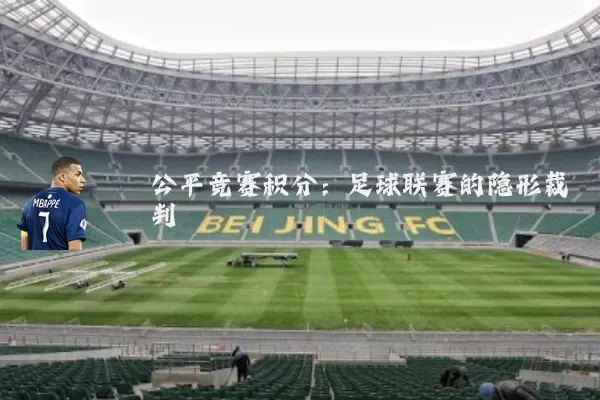 公平竞赛积分:足球联赛的隐形裁判