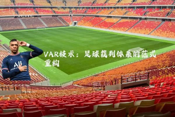 VAR技术：足球裁判体系的范式重构