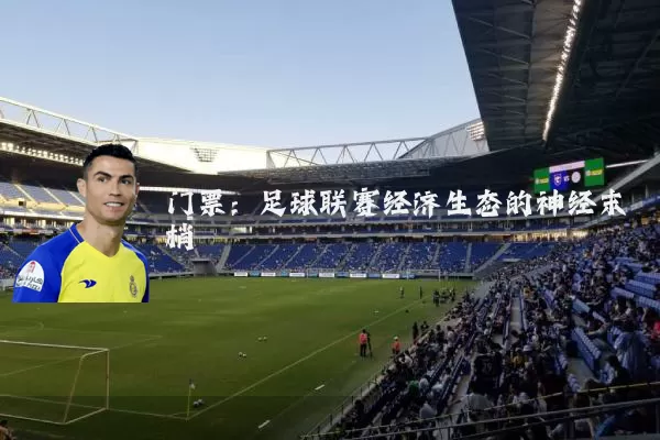 门票：足球联赛经济生态的神经末梢