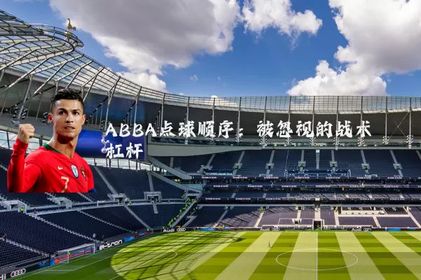ABBA点球顺序：被忽视的战术杠杆