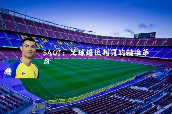 SAOT：足球越位判罚的精准革命