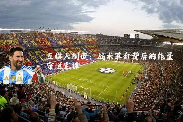 五换人制度：战术革命背后的能量守恒定律