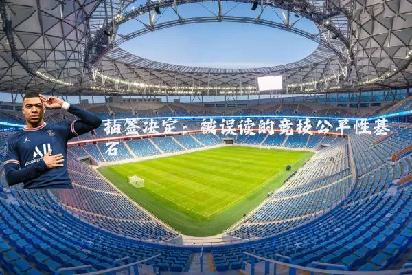 抽签决定：被误读的竞技公平性基石