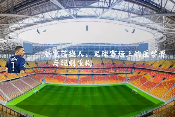 脑震荡换人:足球赛场上的医学博弈与规则重构