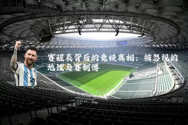 赛程表背后的竞技真相：被忽视的地理与赛制博弈