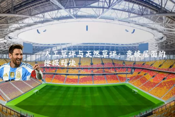 人工草坪与天然草坪：竞技层面的终极对决