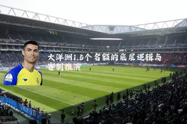 大洋洲1.5个名额的底层逻辑与赛制推演