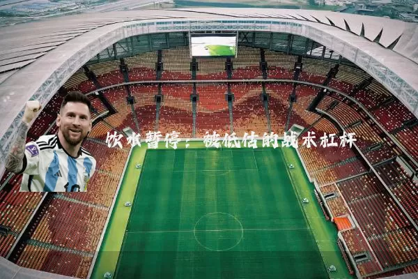 饮水暂停:被低估的战术杠杆