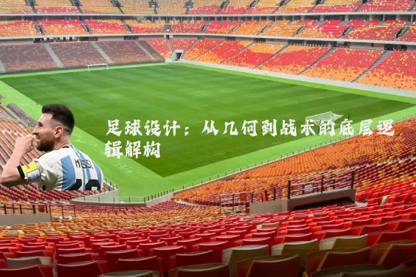 足球设计:从几何到战术的底层逻辑解构