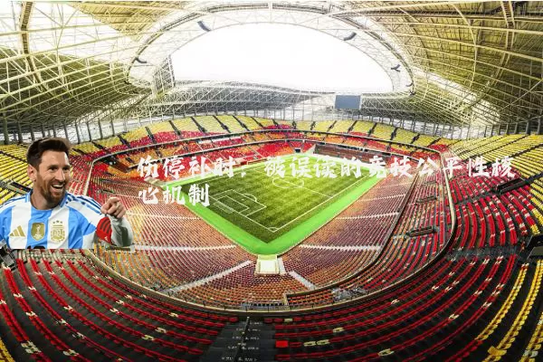 伤停补时：被误读的竞技公平性核心机制