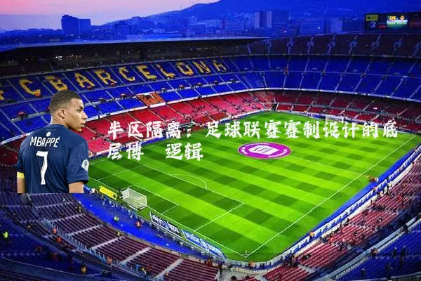 半区隔离：足球联赛赛制设计的底层博弈逻辑