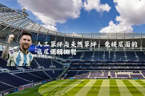 人工草坪与天然草坪：竞技层面的底层逻辑撕裂