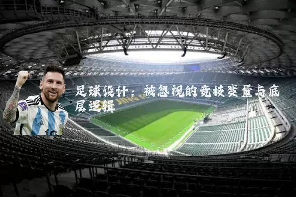 足球设计：被忽视的竞技变量与底层逻辑
