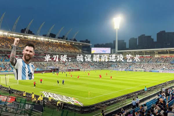 单刀球:被误解的进攻艺术
