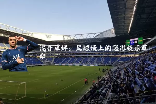 混合草坪:足球场上的隐形技术革命