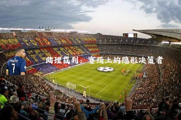 助理裁判:赛场上的隐形决策者