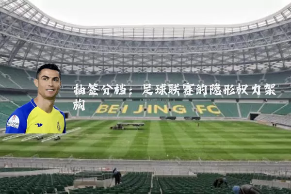抽签分档:足球联赛的隐形权力架构