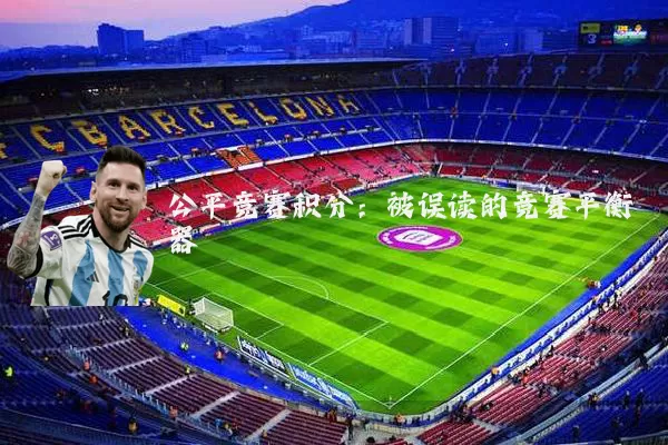 公平竞赛积分:被误读的竞赛平衡器