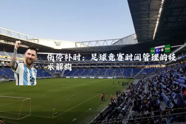伤停补时：足球竞赛时间管理的技术解构